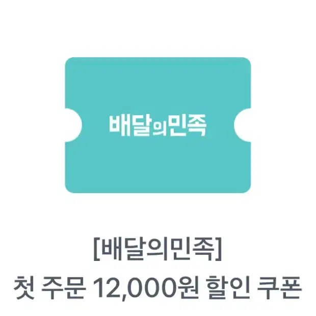 배달의 민족 첫주문 12000원 할인권