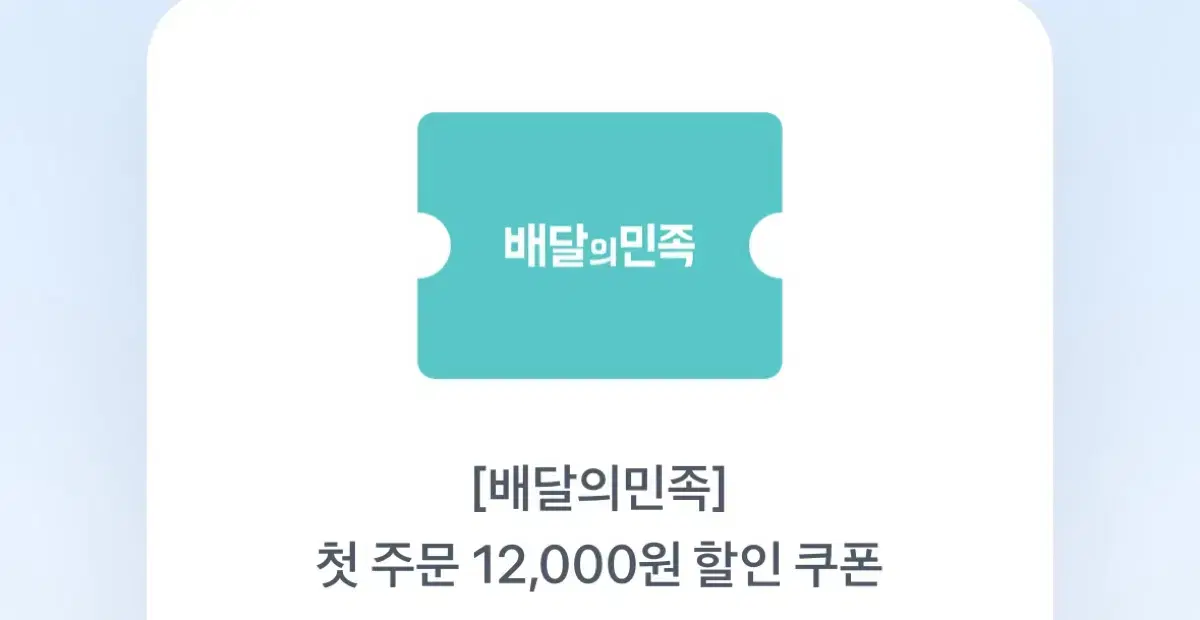 배달의 민족 첫주문 12000원 할인권