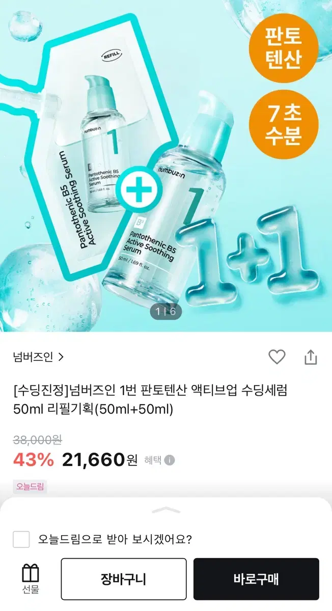 넘버즈인 1번 판토텐산 세럼