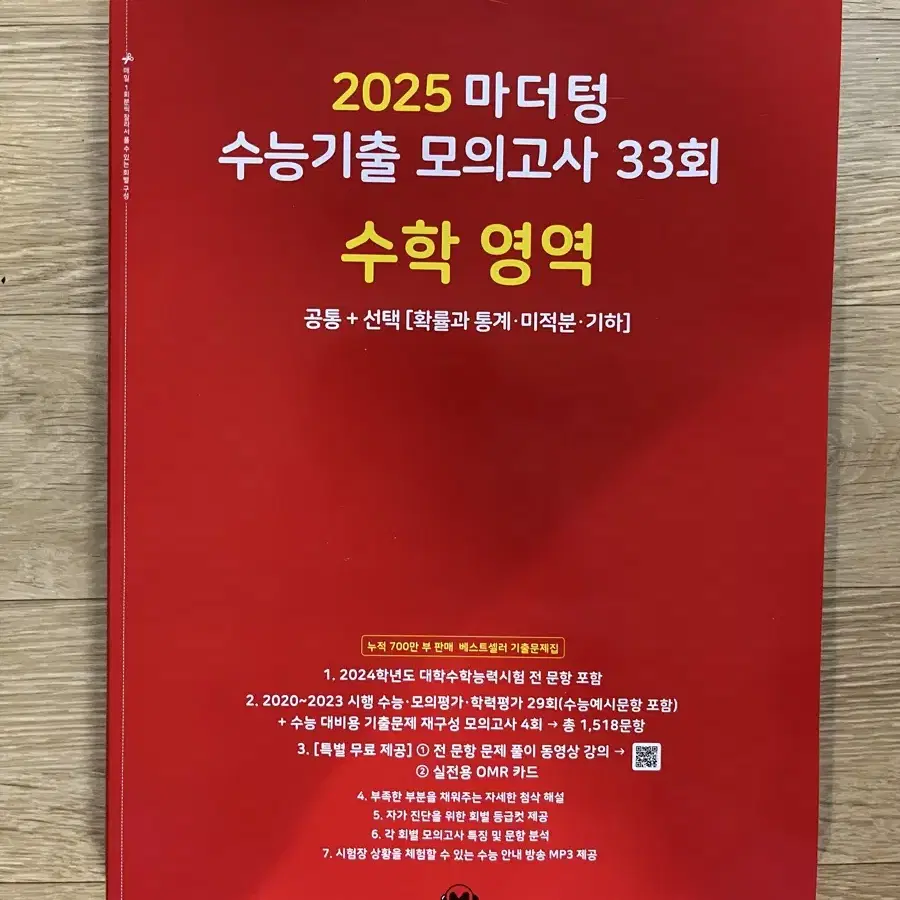 25 마더텅 수능기출 모의고사_수학