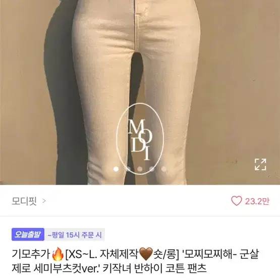 모디핏 세미부츠컷 청바지 팬츠 화이트