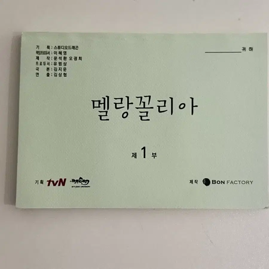 멜랑꼴리아 현장 대본집 (이도현)