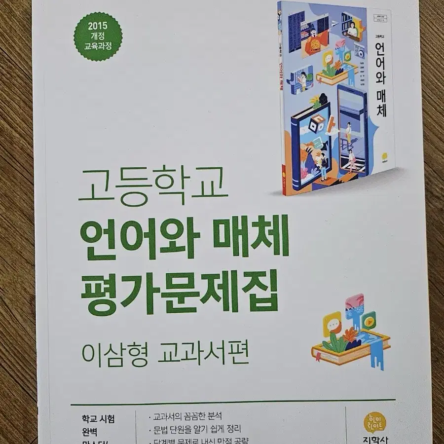 고등학교 언어와 매체 평가문제집 이삼형 교과서편 팔아요