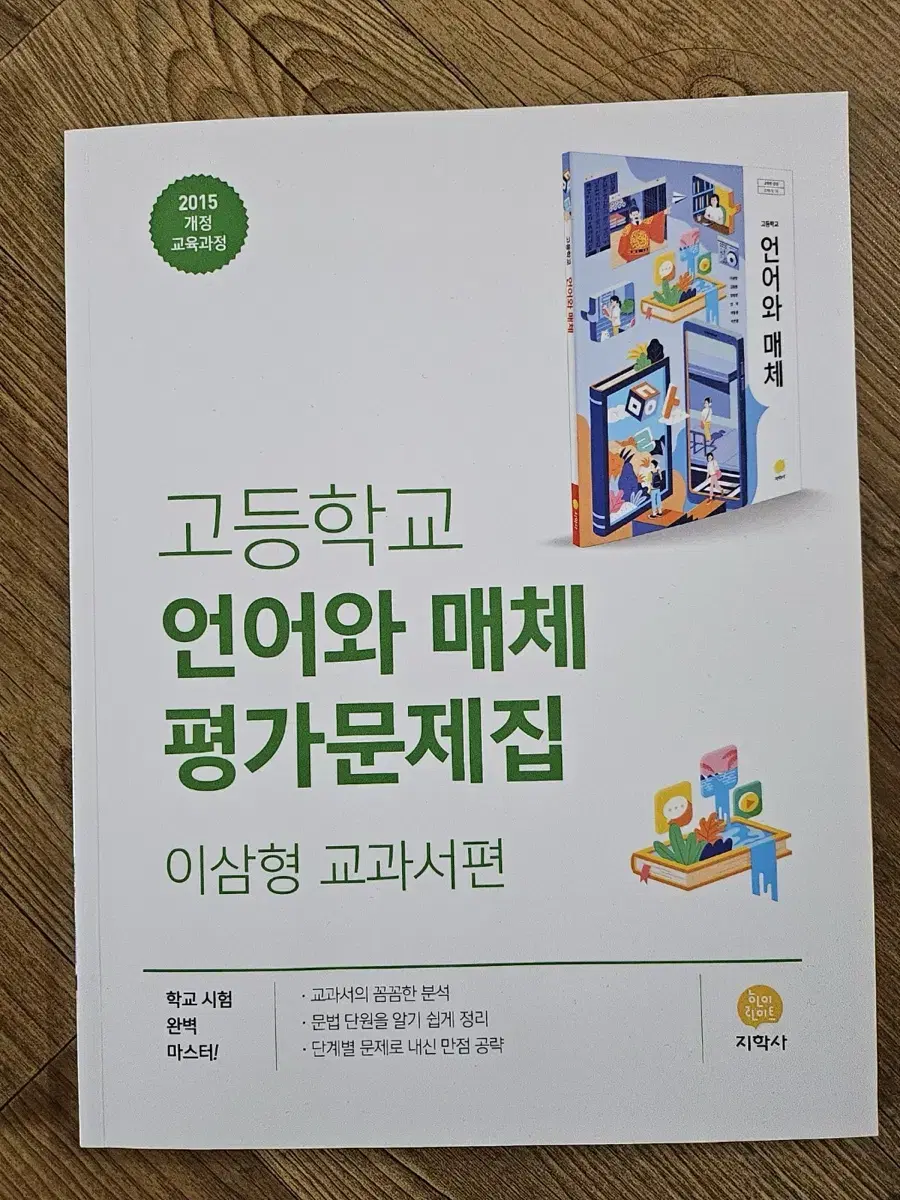 고등학교 언어와 매체 평가문제집 이삼형 교과서편 팔아요