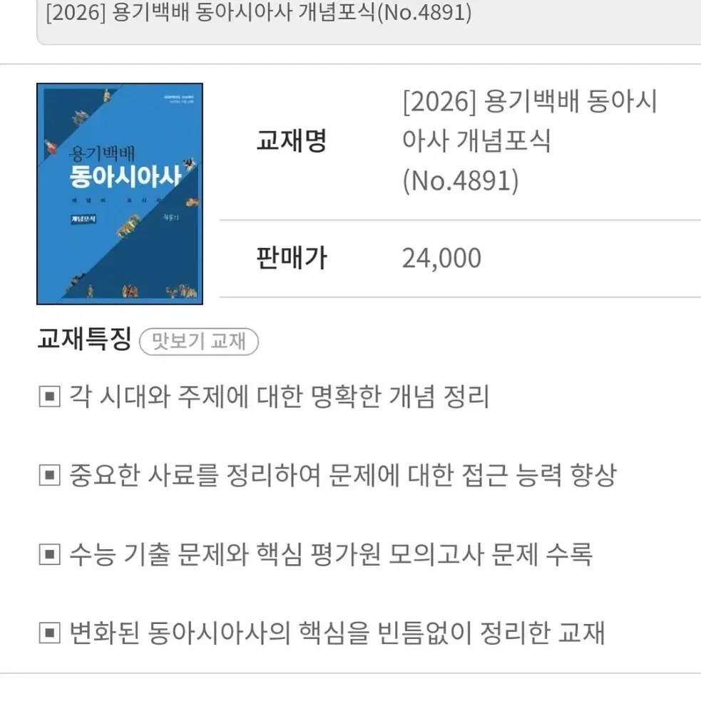 대성 권용기T 2026학년도 동아시아사 개념포식 올해책