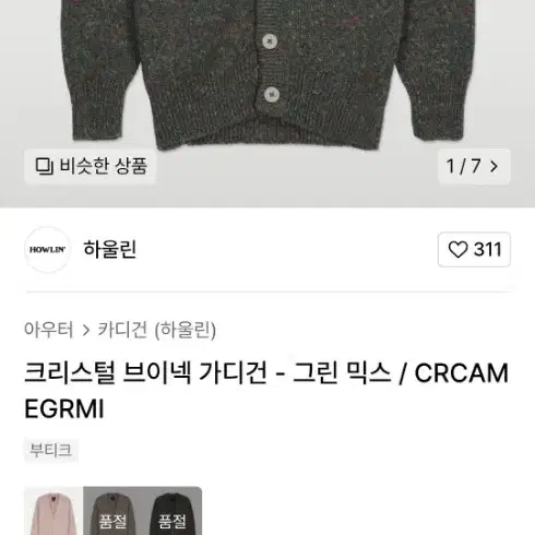 [새제품]하울린 크리스털 브이넥 가디건 L