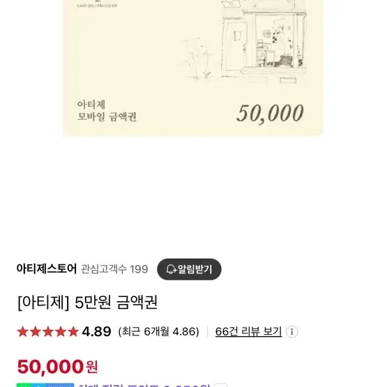 아티제 50,000 상품권 (앱사용 가능)