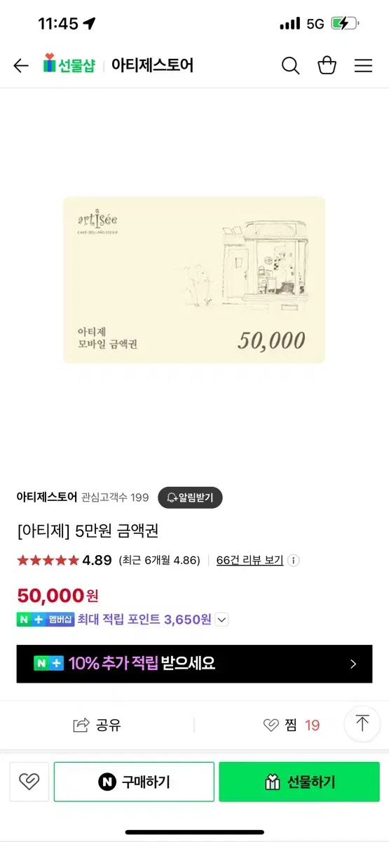 아티제 50,000 상품권 (앱사용 가능)