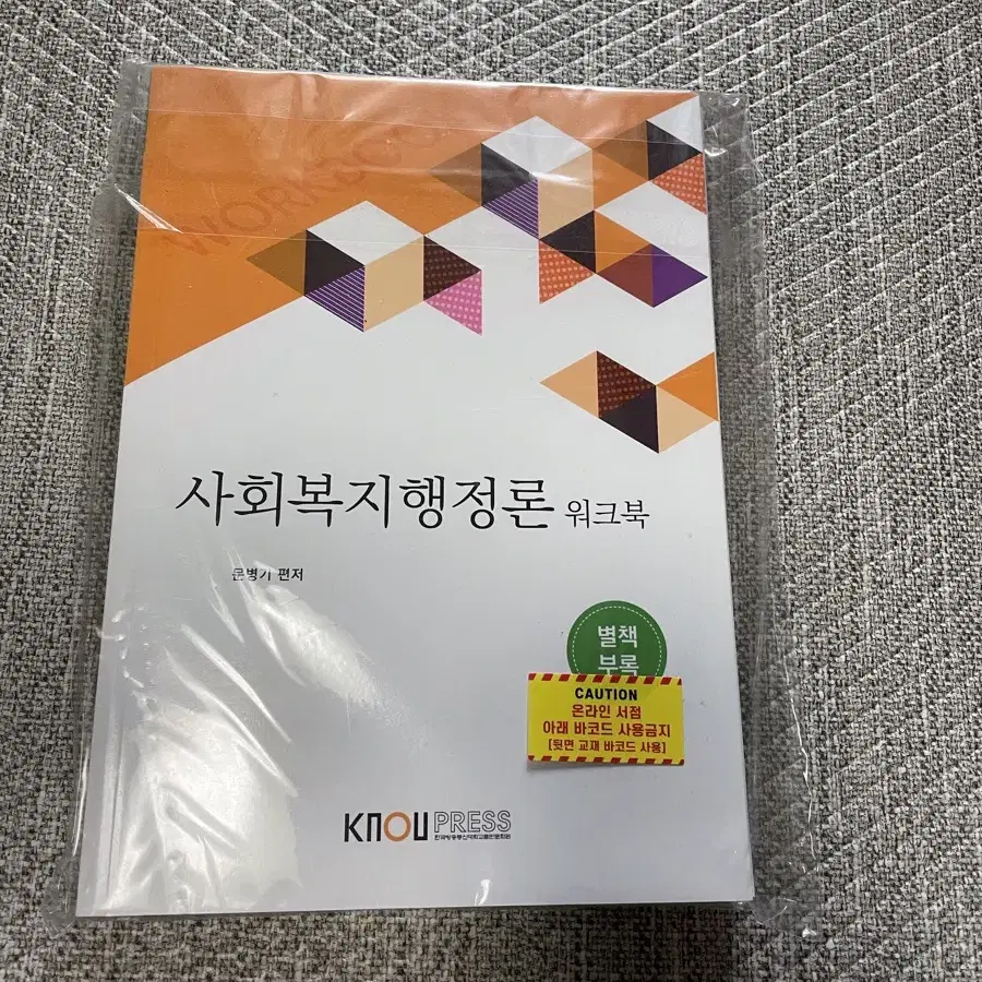 방통대 사회복지학과 1학기교재 사회복지행정론 사회복지와인권 장애인복지론