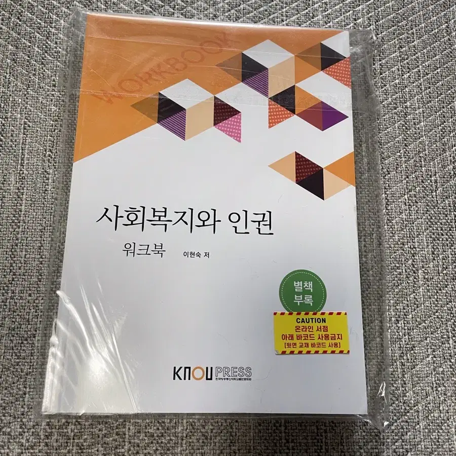 방통대 사회복지학과 1학기교재 사회복지행정론 사회복지와인권 장애인복지론