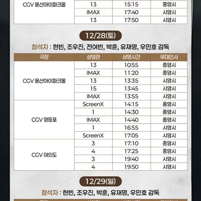 12/29 cgv왕십리 하얼빈 무대인사 티캣 판매