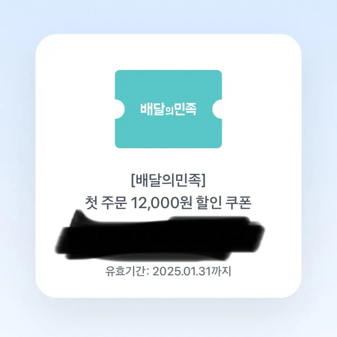 배달의민족 첫주문 12000원 할인쿠폰