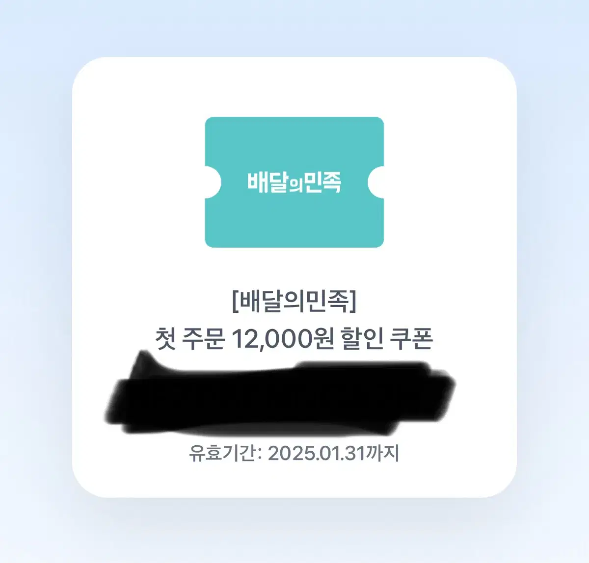 배달의민족 첫주문 12000원 할인쿠폰