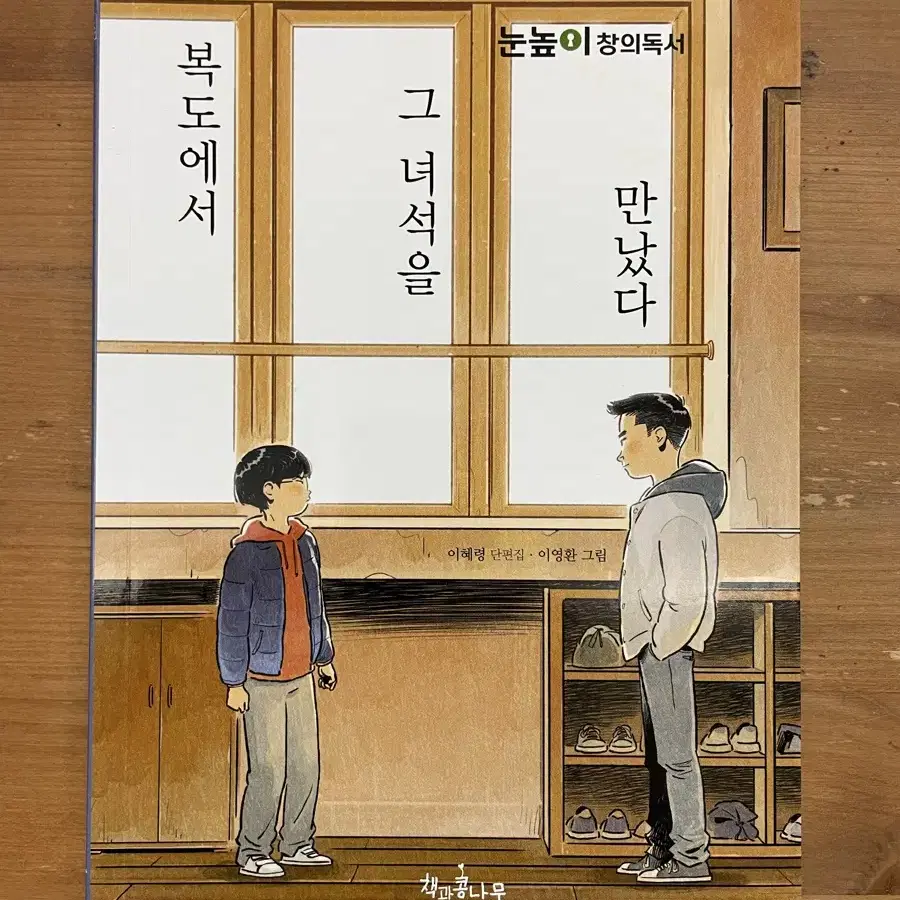 복도에서 그 녀석을 만났다 - 이혜령