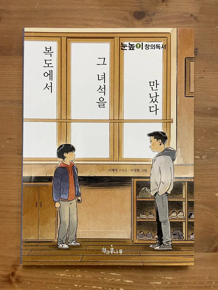 복도에서 그 녀석을 만났다 - 이혜령