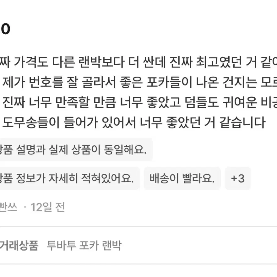 투바투 포카 랜박