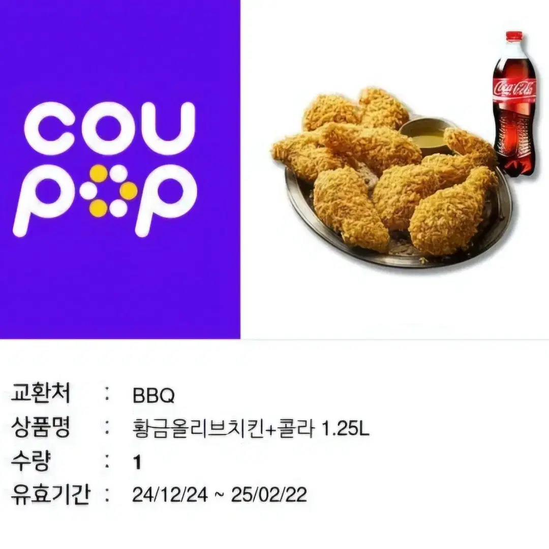 BBQ 황금올리브치킨 + 콜라 기프티콘