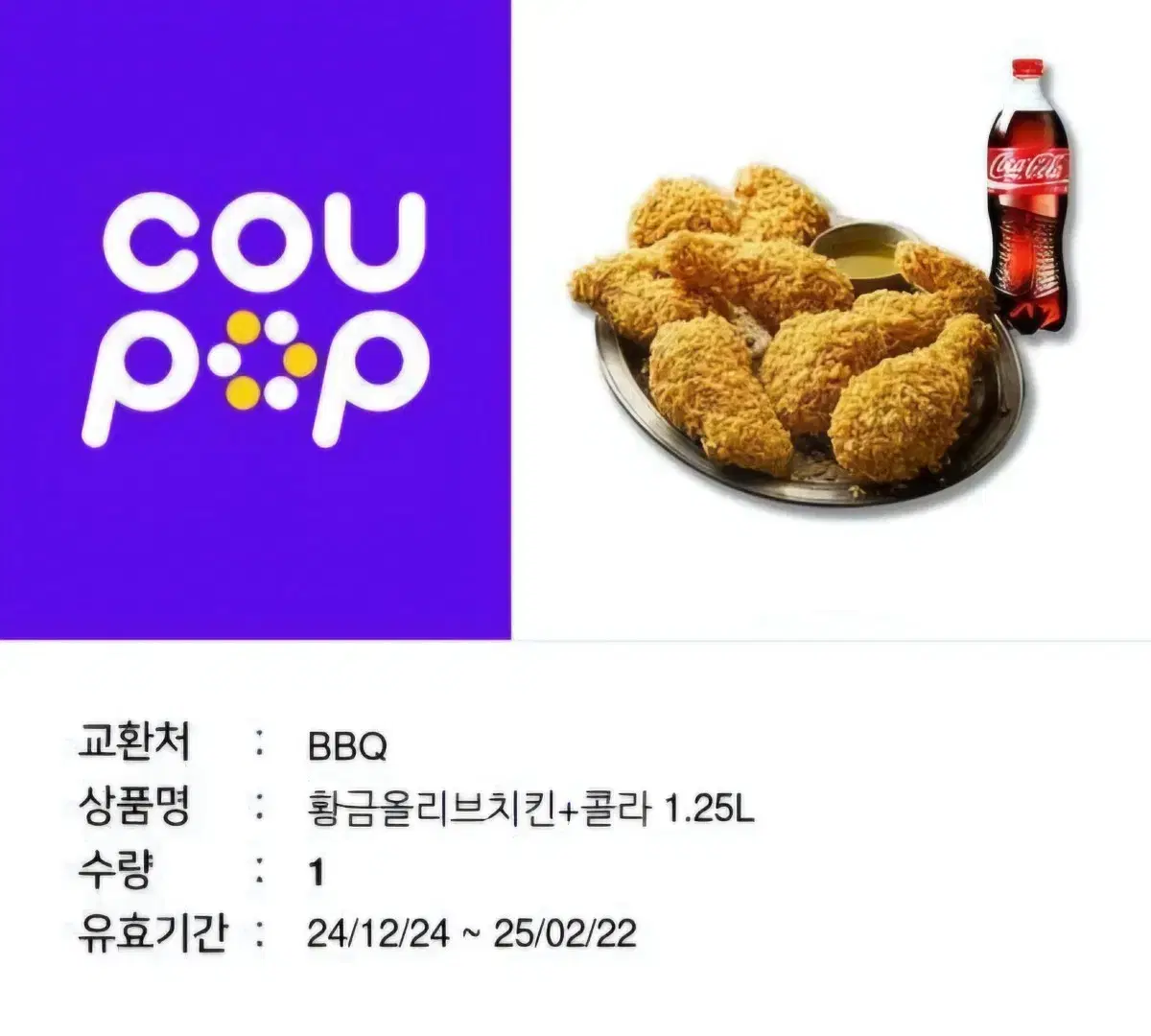 BBQ 황금올리브치킨 + 콜라 기프티콘