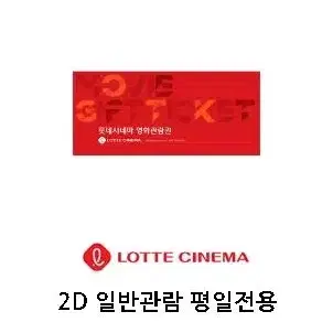 롯데시네마 1인 2인 2D 관람권 예매권 평일 전용 영화 대리예매도 가능