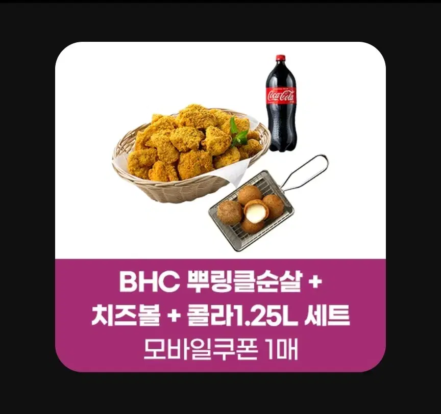 BHC 뿌링클 순살 뿌링클순살 치즈볼 콜라 1.25L 세트