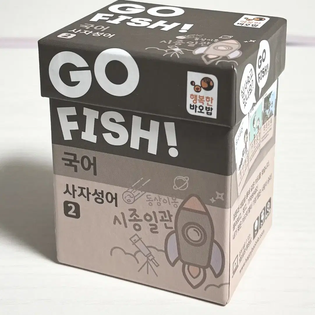 GO FISH! 국어 사자성어2