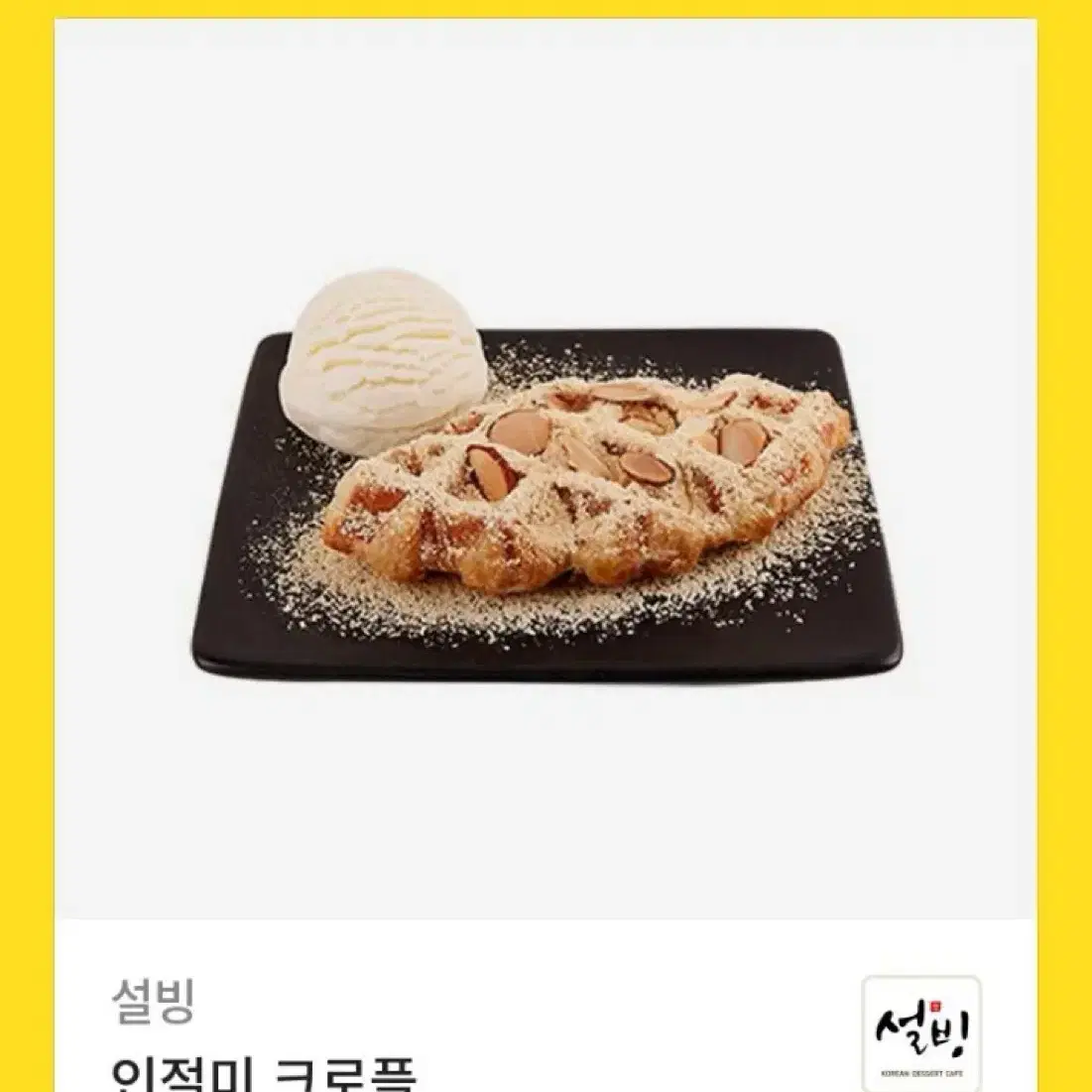 [급처]설빙 쿠폰팝니으