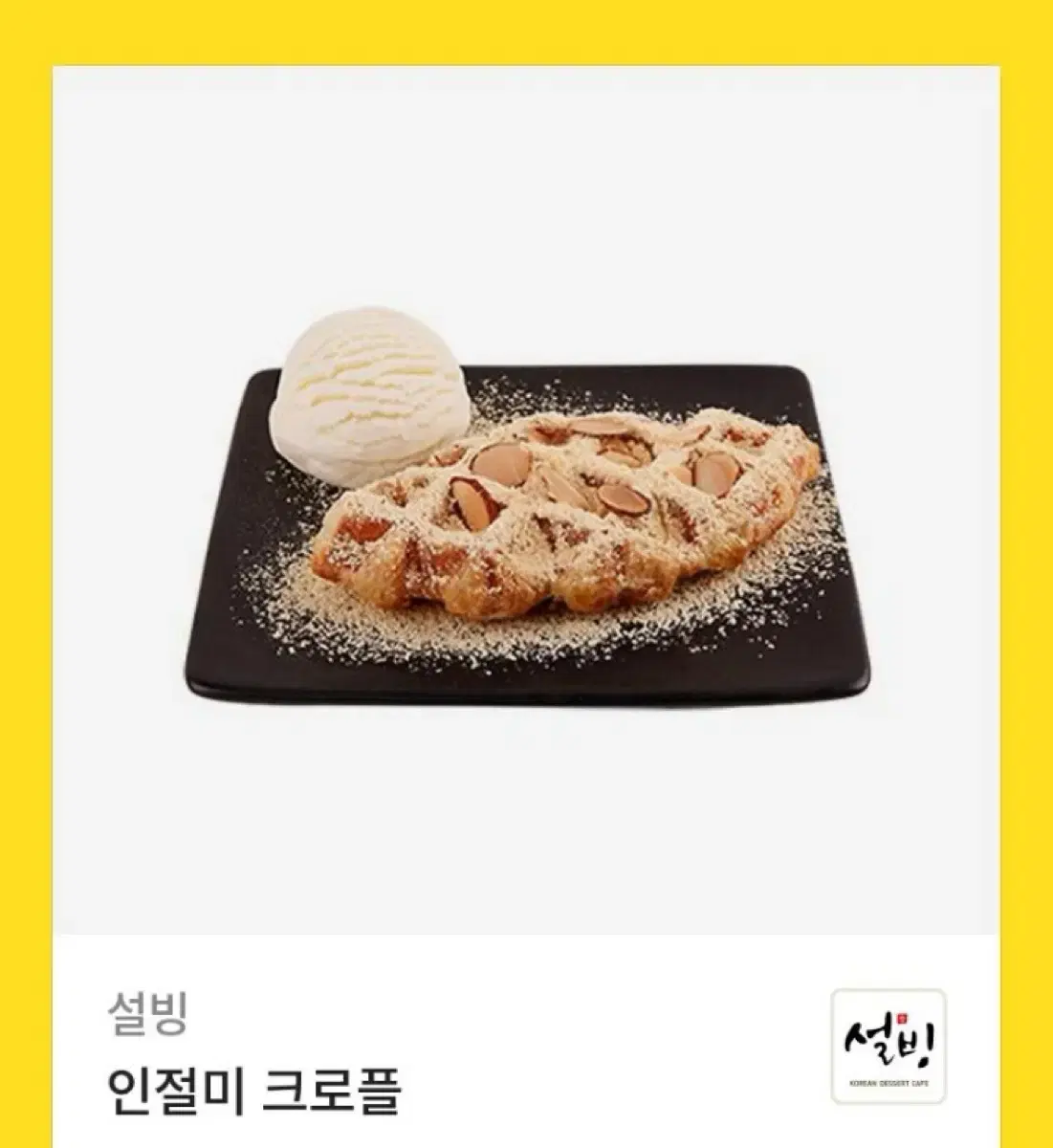 [급처]설빙 쿠폰팝니으