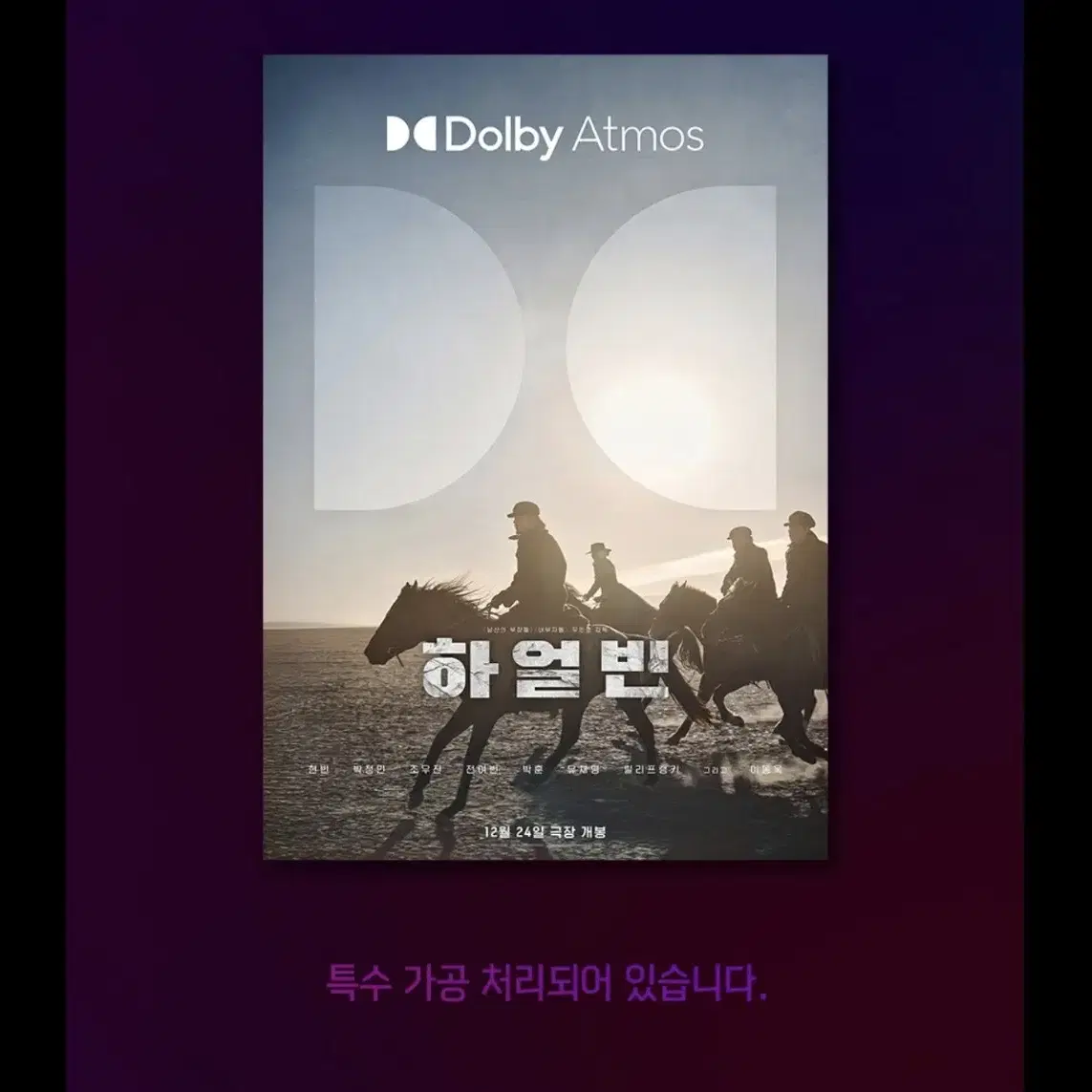 하얼빈 돌비시네마 포스터 A3 돌비포스터 Dolby