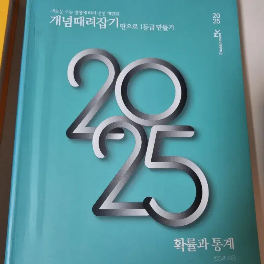 정승제 개념때려잡기(개때잡)2025 수1,2 확통 교재 판매