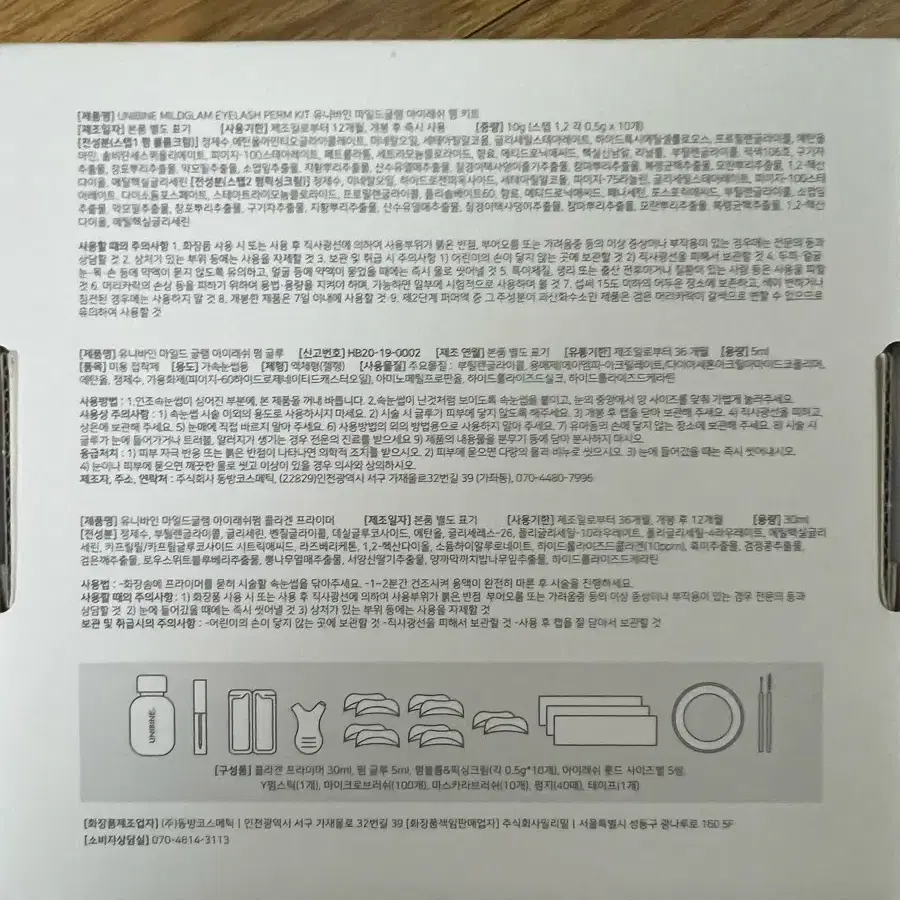 유니바인 마일드그램  속눈썹 펌 키트 새상품