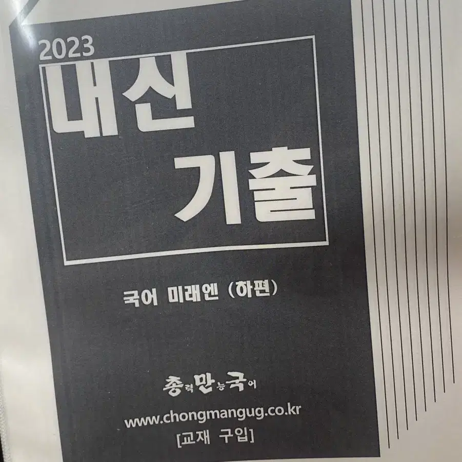 2023 총만국 미래엔 국어(하)