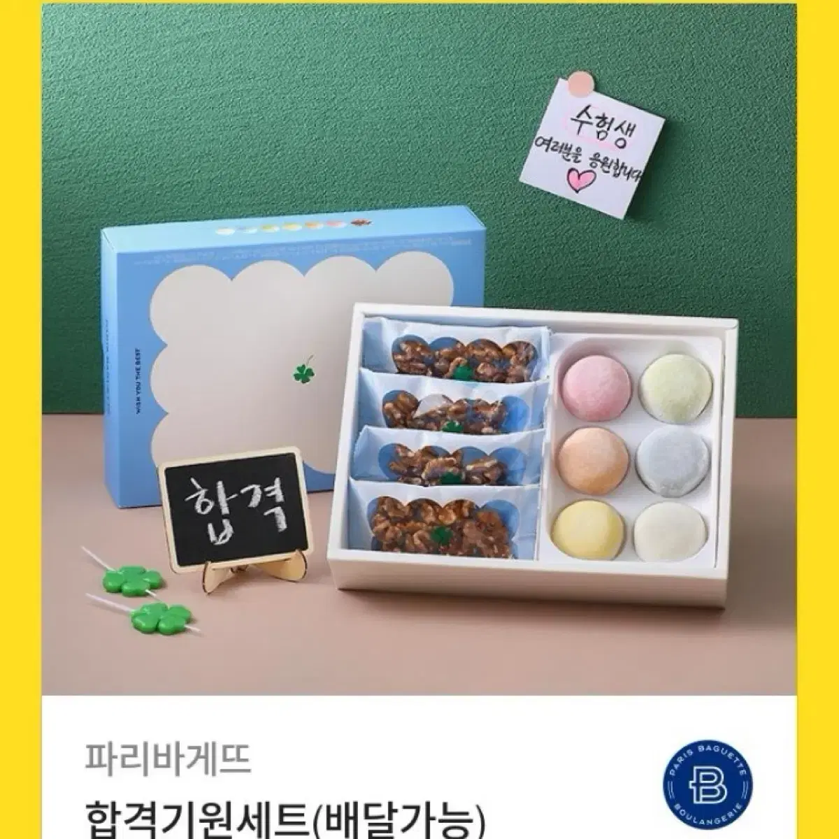 파리바게트 합격기원세트 기프티콘