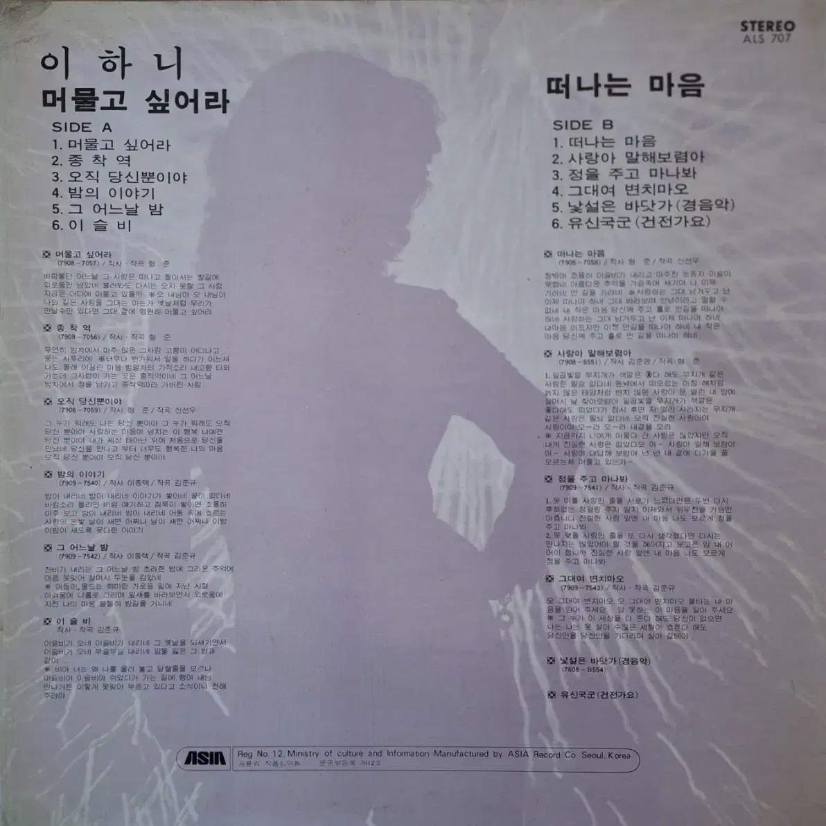 희귀음반/이하니 - 머물고 싶어라/떠나는 마음 LP