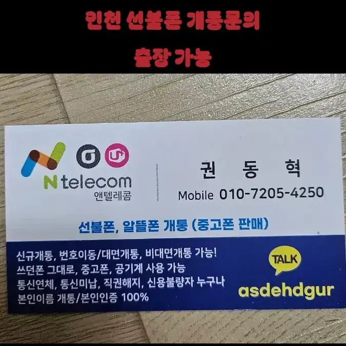 인천 개통 문의 신불 연체자 가능중고폰 판매 출장가능