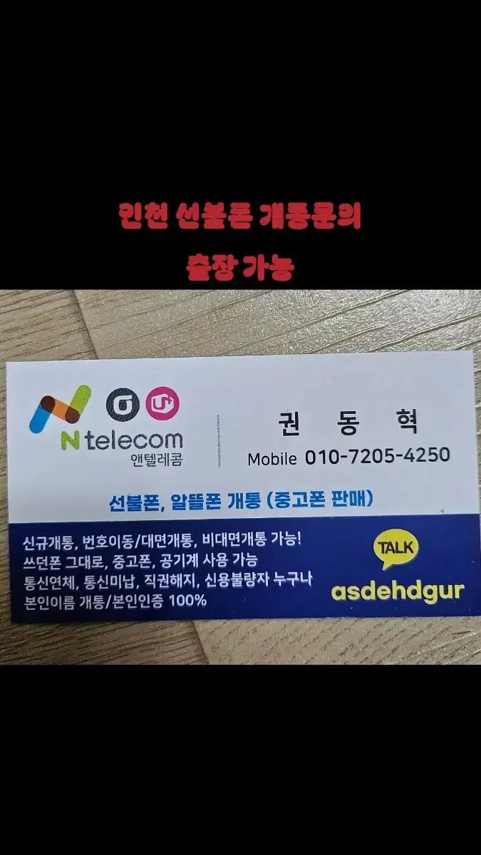 인천 개통 문의 신불 연체자 가능중고폰 판매 출장가능