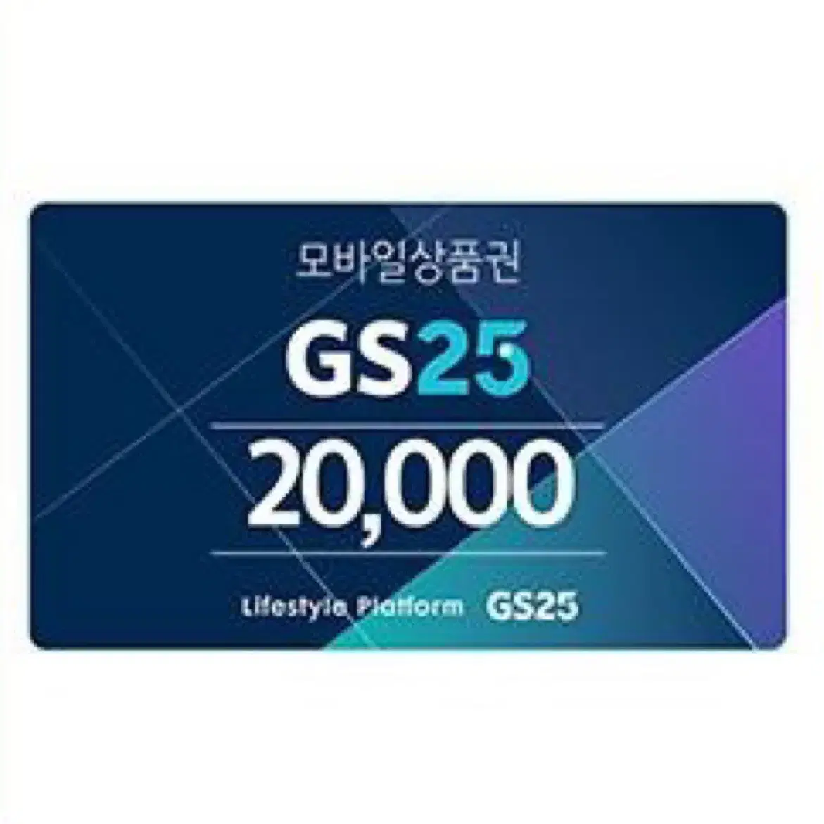 GS25 2만원권