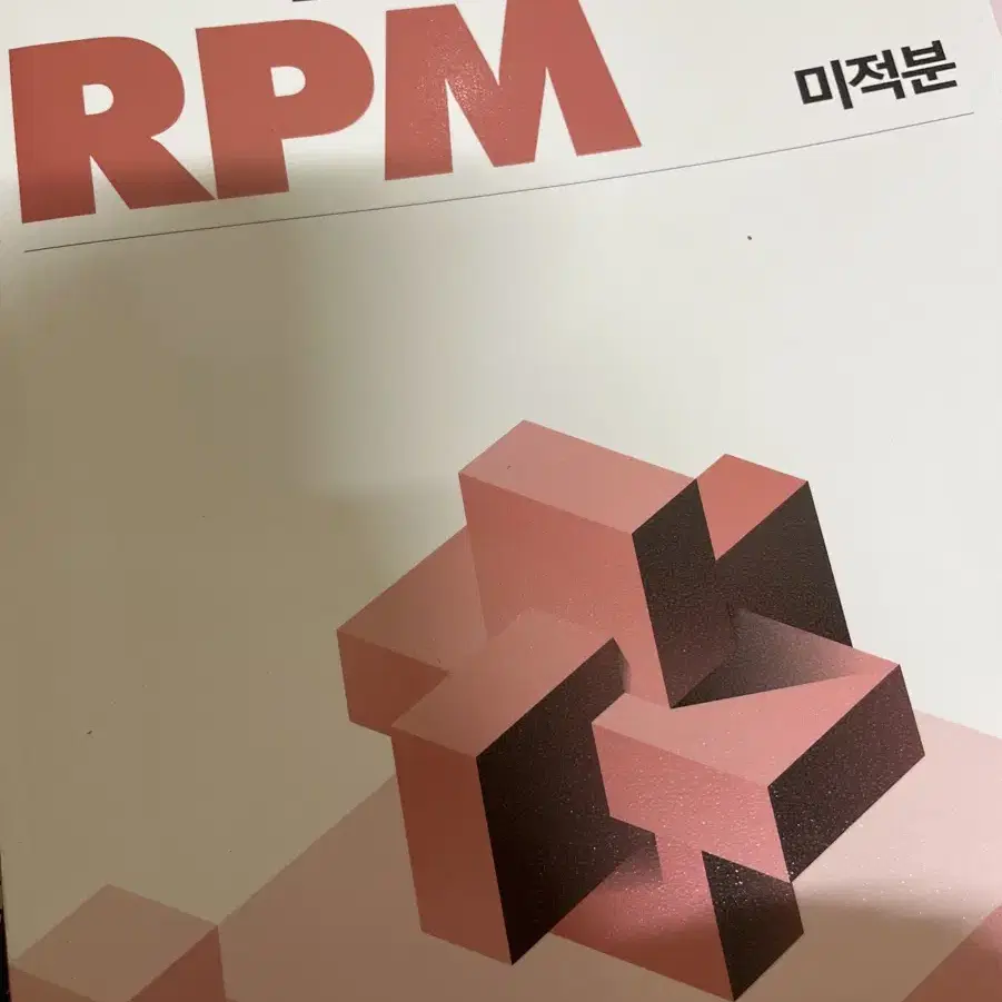 [새 책]개념원리 미적분 RPM