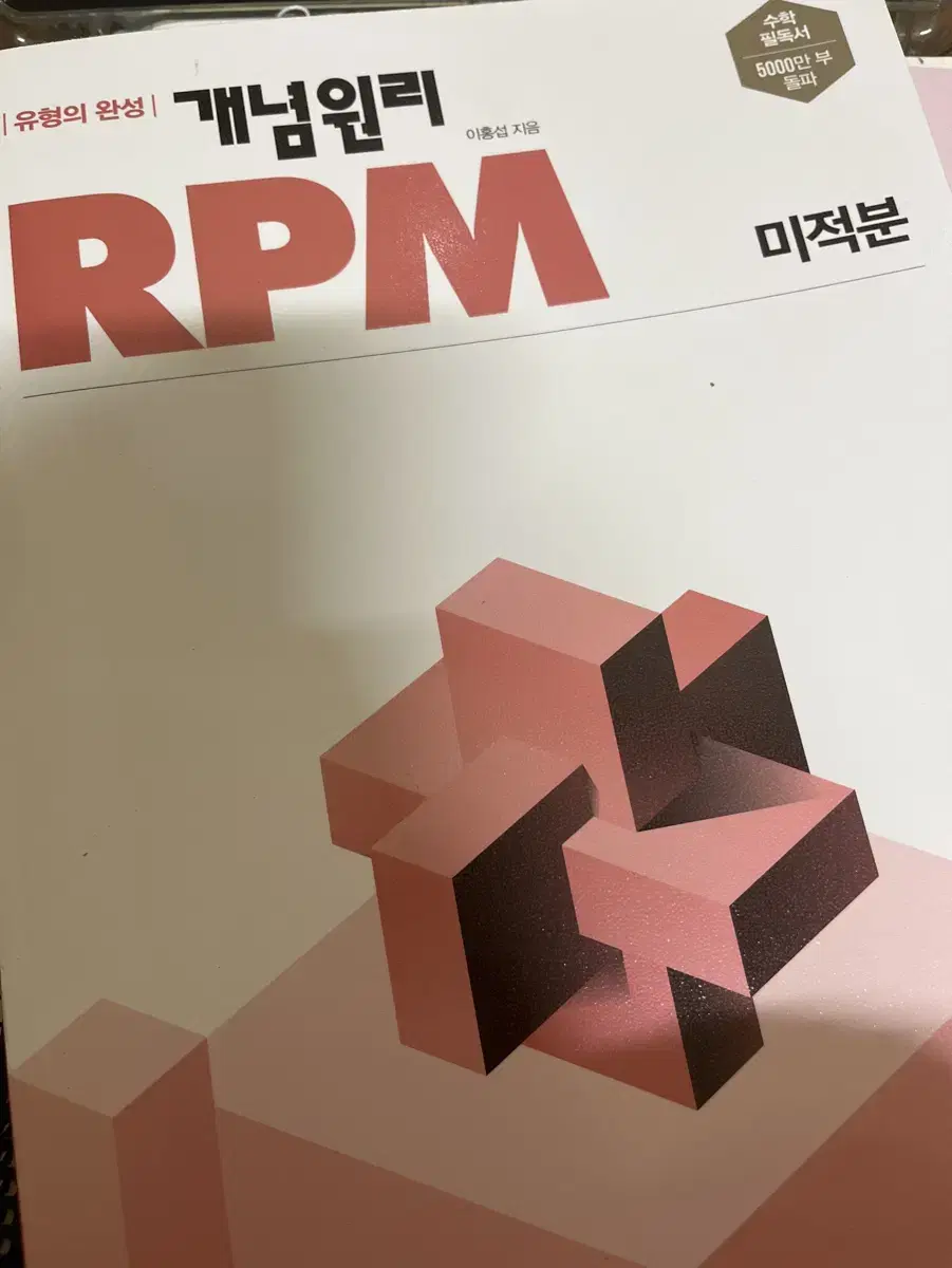 [새 책]개념원리 미적분 RPM