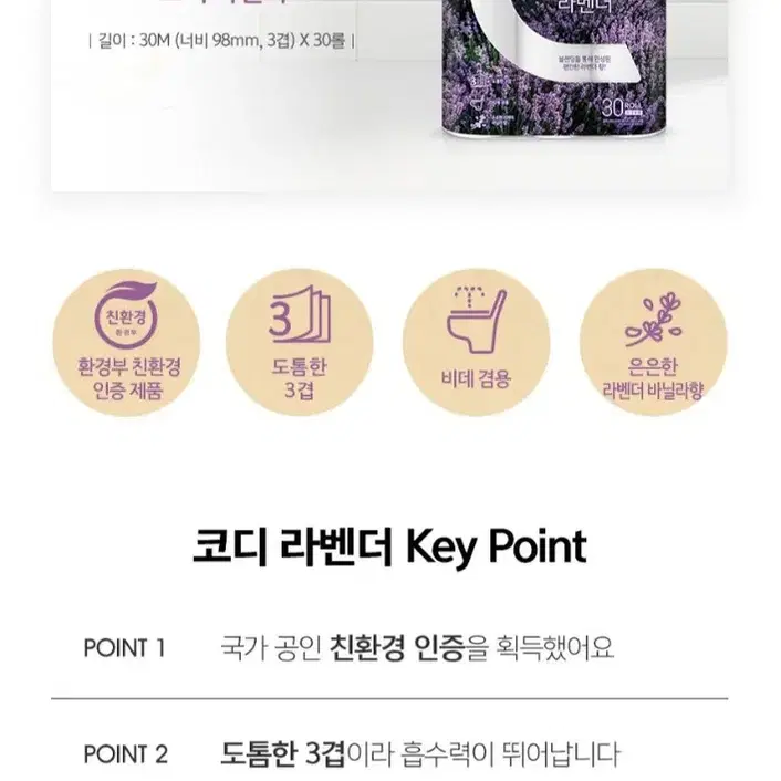 번개최저가  코디 라벤더 3겹 30ML 30롤  화장지