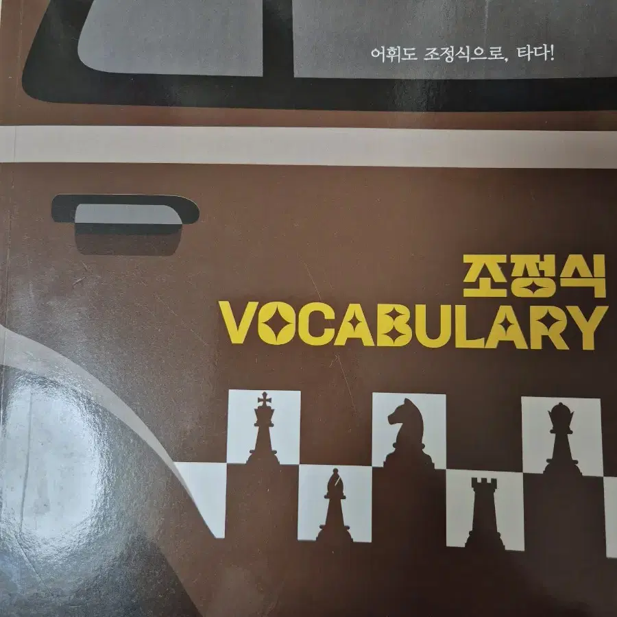 조정식 vocabulary 단어장