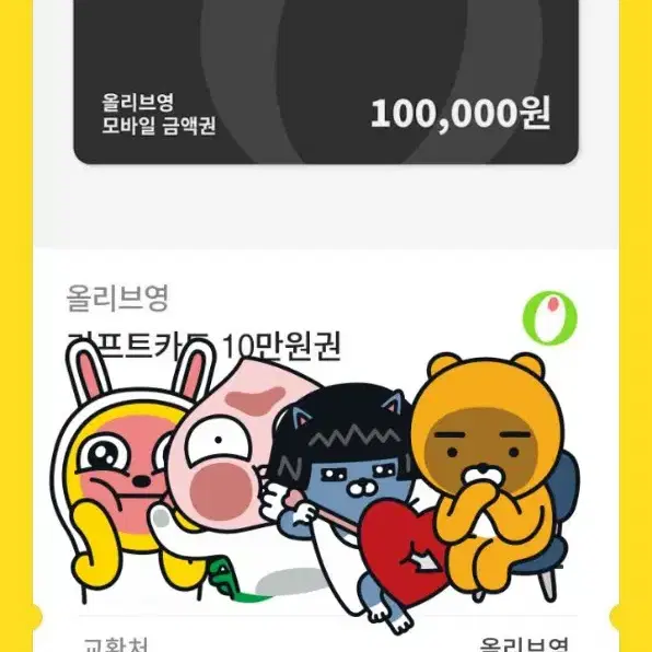 올리브영 기프티콘 10만원 3000원 할인