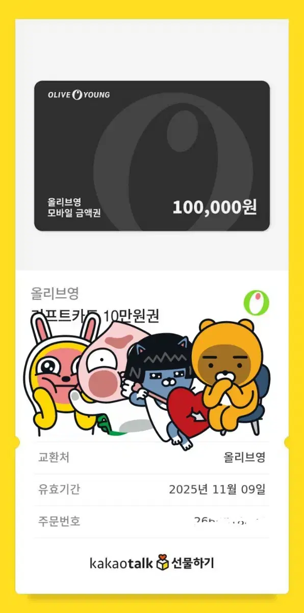 올리브영 기프티콘 10만원 3000원 할인