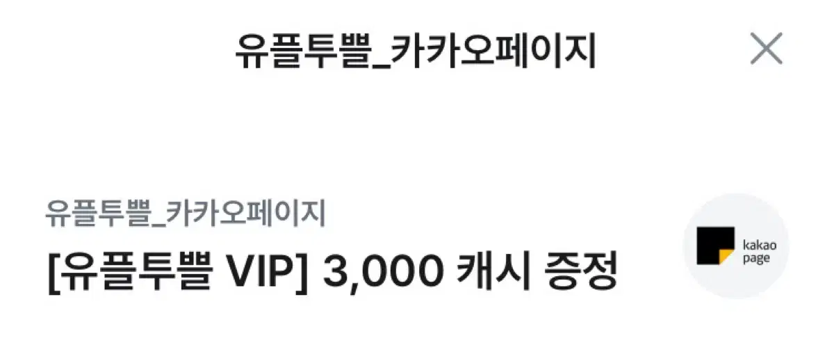 카카오페이지 3000 캐시