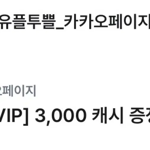 카카오페이지 3000 캐시