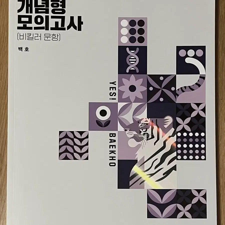 생명과학1 백호 개념형 모의고사 비킬러 문항