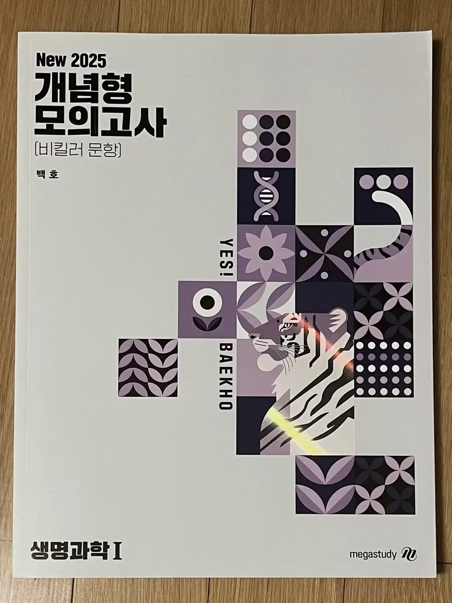 생명과학1 백호 개념형 모의고사 비킬러 문항