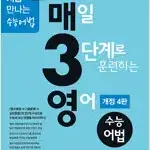 예비 매3영 수능 어법 개정 4판