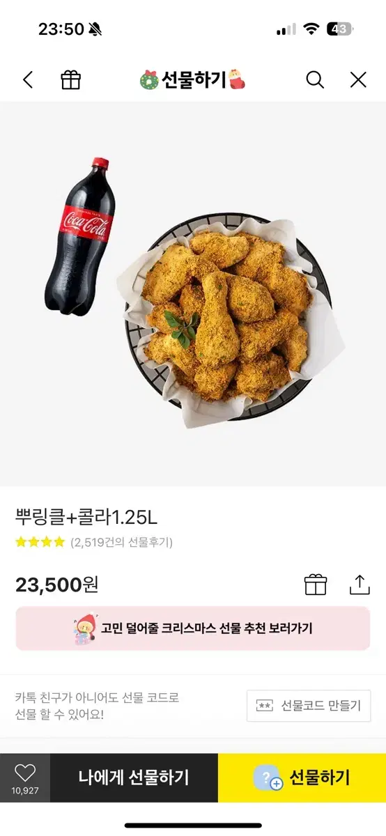 카카오톡 선물하기 기프티콘 뿌링클 + 1.25 L