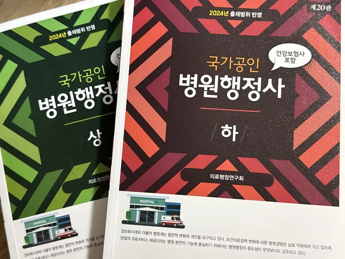 병원행정사 문제집