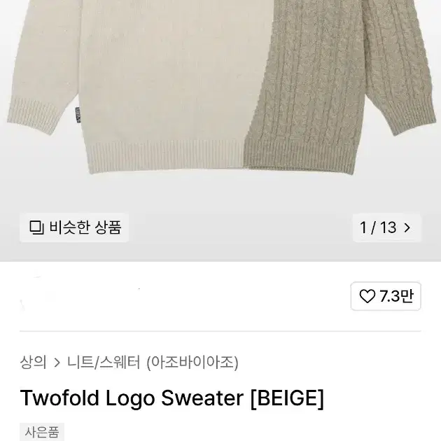 Twofold Logo Sweater [BEIGE]